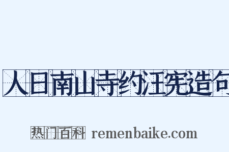 人日南山寺约汪宪造句是什么意思的图片